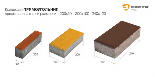 Тротуарная плитка Браер Прямоугольник Колор микс Степь